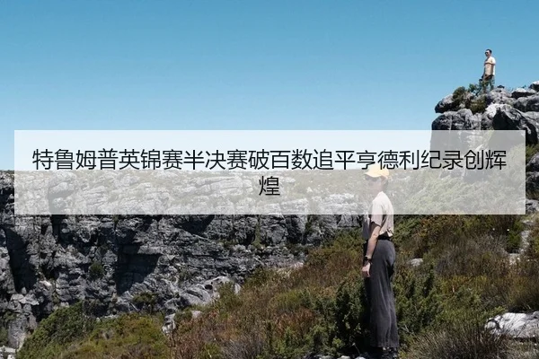 te-lu-mu-pu-ying-jin-sai-ban-jue-sai-po-bai-shu-zhui-ping-heng-de-li-ji-lu-chuang-hui-huang-3-824.jpg