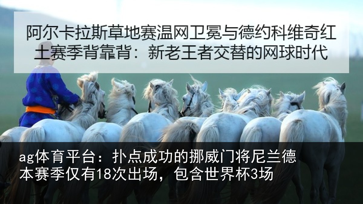 ag体育平台:扑点相关情况兰德相关情况,包含世界杯3场