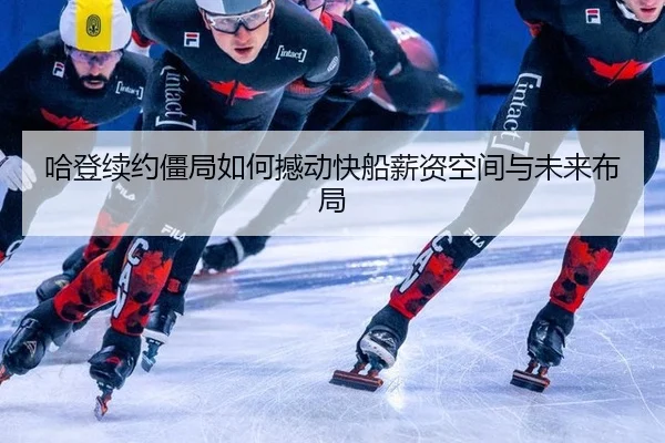 ha-deng-xu-yue-jiang-ju-ru-he-han-dong-kuai-chuan-xin-zi-kong-jian-yu-wei-lai-bu-ju-2-818.jpg