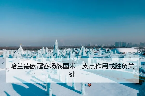 哈兰德欧冠客场战国米，支点作用成胜负关键