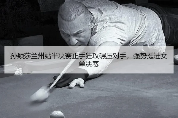 sun-ying-sha-lan-zhou-zhan-ban-jue-sai-zheng-shou-kuang-gong-nian-ya-dui-shou-qiang-shi-ting-jin-nv-dan-jue-sai-2-951.jpg