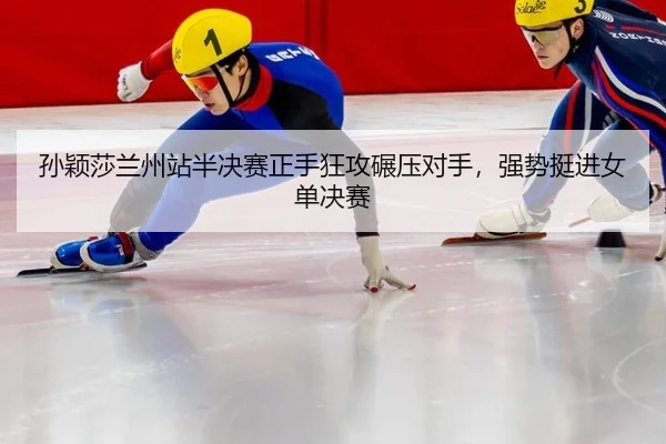 孙颖莎兰州站半决赛正手狂攻碾压对手，强势挺进女单决赛