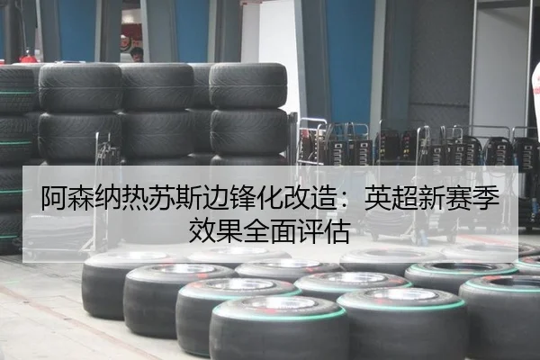 阿森纳热苏斯边锋化改造：英超新赛季效果全面评估