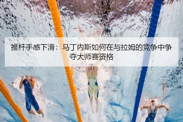 tui-gan-shou-gan-xia-hua-ma-ding-nei-si-ru-he-zai-yu-la-mu-de-jing-zheng-zhong-zheng-duo-da-shi-sai-zi-ge-3-373.jpg