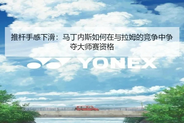 推杆手感下滑：马丁内斯如何在与拉姆的竞争中争夺大师赛资格