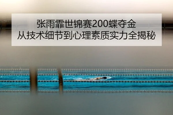 zhang-yu-fei-shi-jin-sai-die-duo-jin-cong-ji-shu-xi-jie-dao-xin-li-su-zhi-shi-li-quan-jie-mi-3-912.jpg