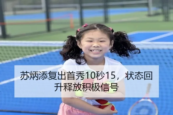 su-bing-tian-fu-chu-shou-xiu-miao-zhuang-tai-hui-sheng-shi-fang-ji-ji-xin-hao-3-932.jpg