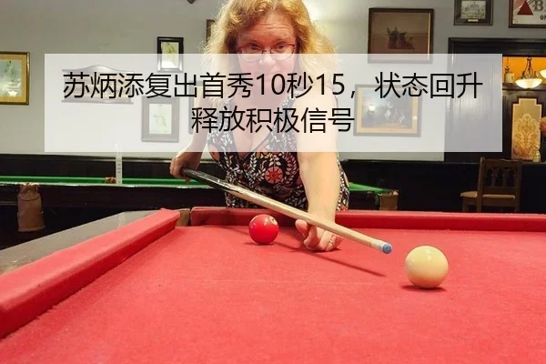 苏炳添复出首秀10秒15，状态回升释放积极信号
