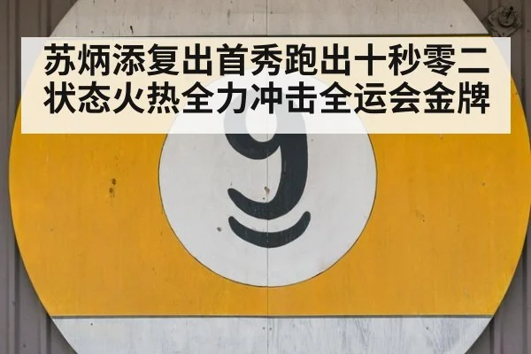 苏炳添复出首秀跑出十秒零二状态火热全力冲击全运会金牌