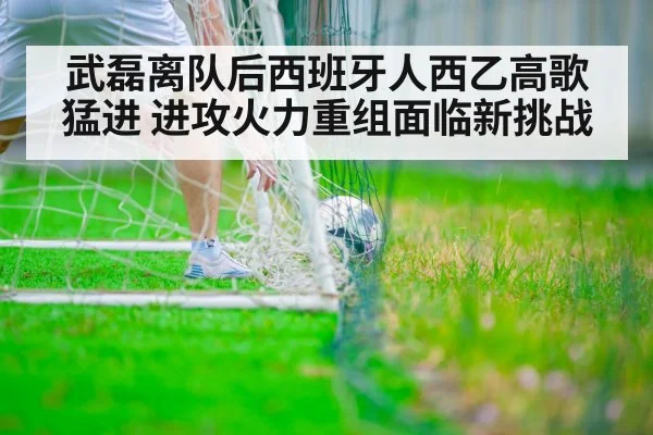 武磊离队后西班牙人西乙高歌猛进 进攻火力重组面临新挑战