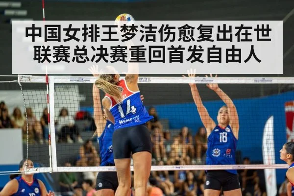 中国女排王梦洁伤愈复出在世联赛总决赛重回首发自由人