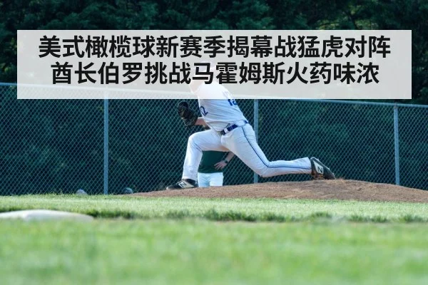 美式橄榄球新赛季揭幕战猛虎对阵酋长伯罗挑战马霍姆斯火药味浓