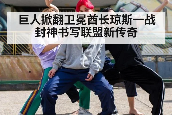 巨人掀翻卫冕酋长琼斯一战封神书写联盟新传奇