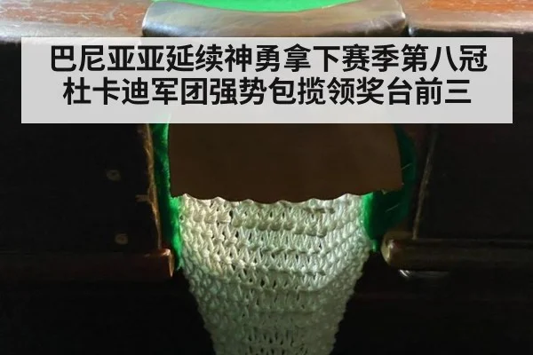 巴尼亚亚延续神勇拿下赛季第八冠 杜卡迪军团强势包揽领奖台前三