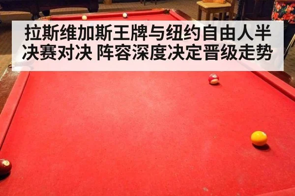 拉斯维加斯王牌与纽约自由人半决赛对决 阵容深度决定晋级走势